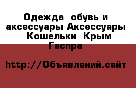 Одежда, обувь и аксессуары Аксессуары - Кошельки. Крым,Гаспра